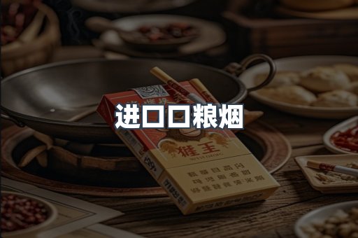 进口口粮烟