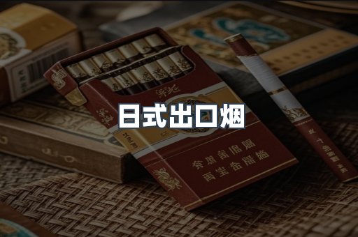 日式出口烟